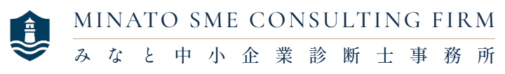 みなと中小企業診断士事務所 MINATO SME CONSULTING FIRM